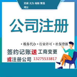 无为劳务公司注册需要什么条件 专业服务 助力发展