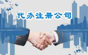园林绿化公司注册需要什么条件