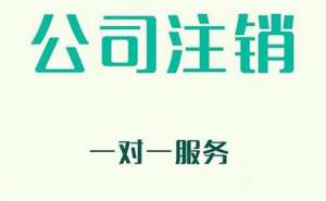简易公司注销流程以及其中可能存在的风险