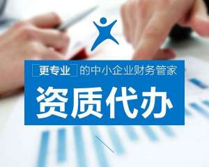 找代办资质公司办理资质，有哪些好处？