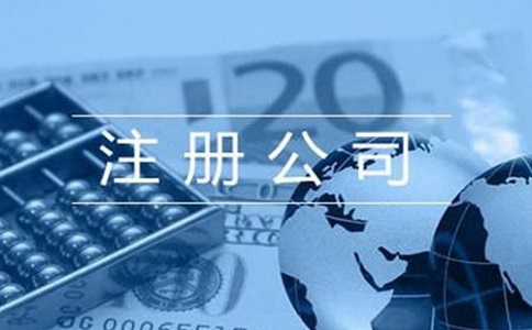 注册公司会有哪些好处呢? 注册公司会有哪些好处呢?