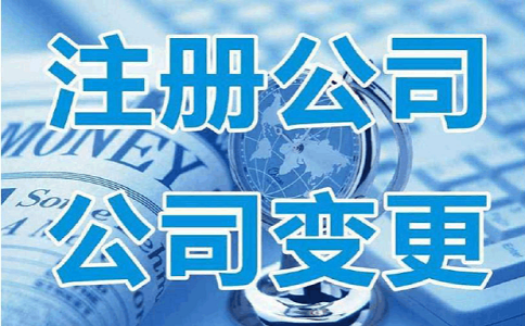注册公司流程 注册公司流程