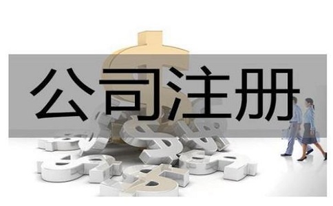 注册公司需要多长时间? 注册公司需要多长时间?