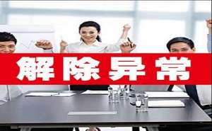 无为公司如何移出经营异常名录