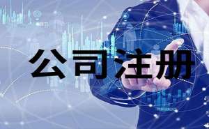 无为注册公司需要提供地址吗