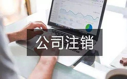 在四川地区注销公司多少钱?