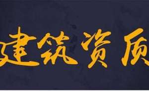 无为建筑资质办理多少钱如何办理