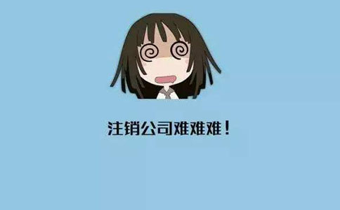 注销公司有哪些步骤需要注意? 注销公司有哪些步骤需要注意?