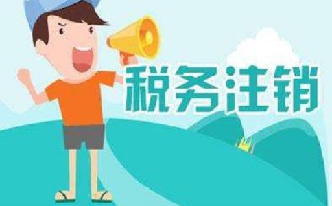 在四川地区注销公司多少钱?