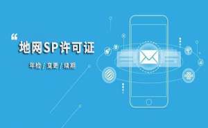 无为市SP许可证的申请条件和注意事项有哪些
