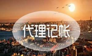 无为市如何选择代理记账公司呢