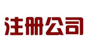 无为市工商企业注册有哪些流程需要哪些材料