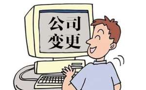 无为市企业工商变更需要提交哪些材料