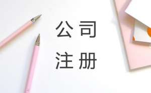 无为市工商代办公司哪家正规业务范围有哪些