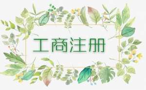 无为市个体户工商异常将会有哪些影响