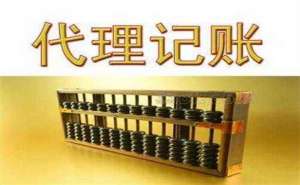 无为市公司代理记账需了解哪些问题