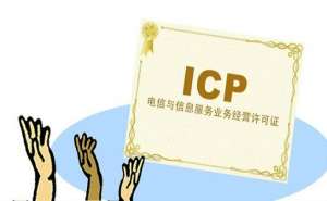 无为市isp经营许可证办理条件及流程有哪些