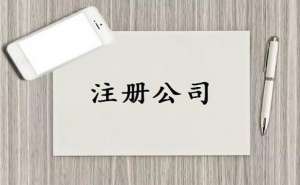 无为市注册公司如何选择靠谱的工商代办
