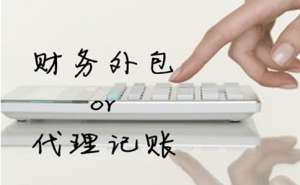 无为市代理记账公司有哪些特点