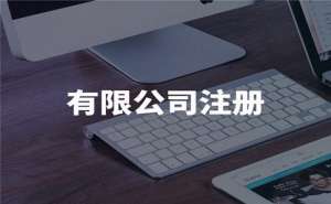 无为市工商注册需要多少钱选择代理注册公司靠谱吗