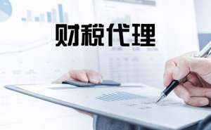无为市如何选择合适的代理记账公司