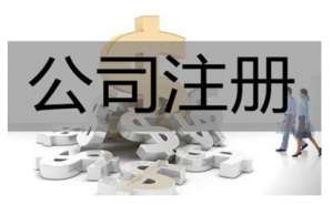 无为市工商注册需要的材料有哪些
