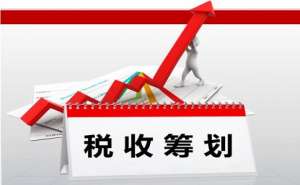 无为市企业税务筹划的陷阱有哪些