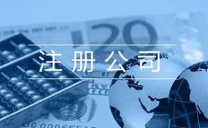 无为市注册公司怎么选择工商注册代理