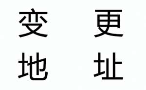 无为市企业注册地址变更需要更换营业执照吗