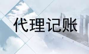 无为市找代理记账公司需要注意什么