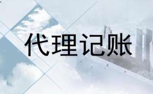 无为市代理记账公司是做什么的