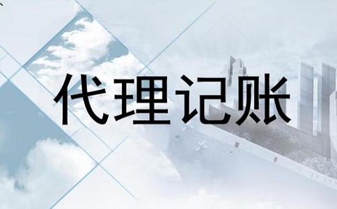 代理记账公司是做什么的?