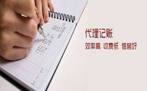 无为市餐饮公司代理记账价格及服务优势说明