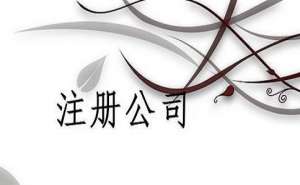 无为市2020年公司工商注册流程