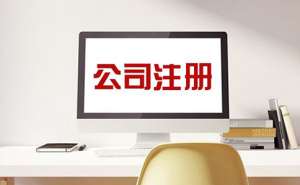 无为市在开公司营业执照怎么办理