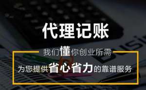 无为市代理记账多少钱合适呢