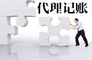 无为市代理记账服务优势吗