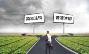 在无为企业公司注销后的凭证如何处理