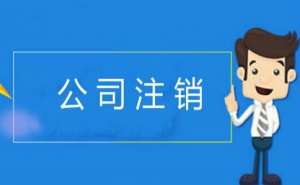 在无为企业公司注销的周期是多久呢