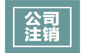 在无为公司注销代办需要多久时间