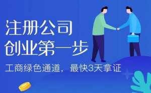 在无为创业注册公司选择哪个区好呢
