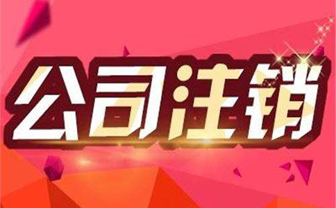 企业注销需要注意哪些问题? 企业注销需要注意哪些问题?
