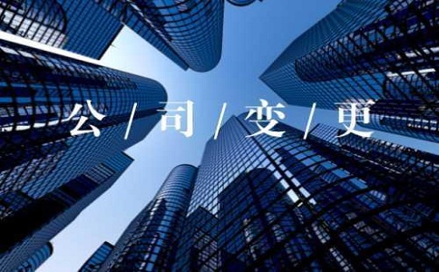 在无为建筑公司转让中公司经营范围变更条件
