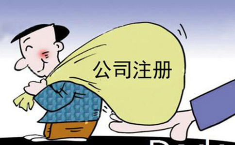 公司注册流程以及费用有哪些?