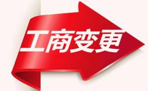 在无为公司变更经营范围需要多久要哪些资料
