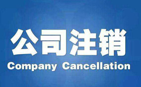 简易注销公司的流程是怎么样的呢? 简易注销公司的流程是怎么样的呢?