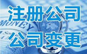 在无为注册公司需要准备什么详细流程有哪些