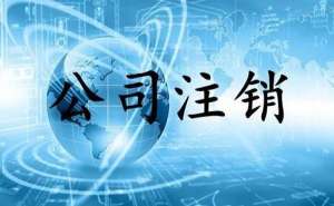 在无为公司注销流程及费用分别有哪些