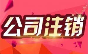 在无为公司注销流程有哪些费用贵不贵