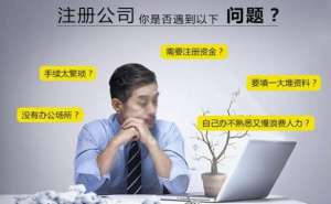 在无为注册公司时间太长该怎么办